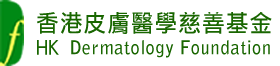 香港皮膚醫學慈善基金 HK Dermatology Foundation